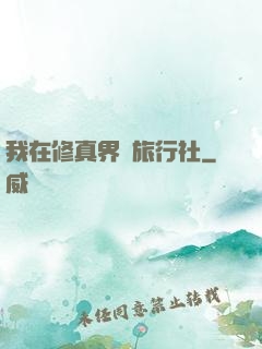 我在修真界開旅行社