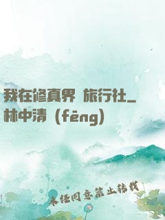 我在修真界開旅行社