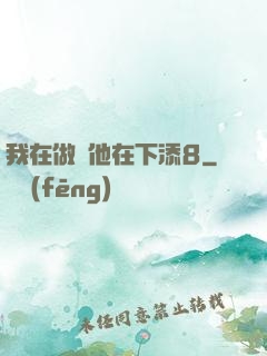 我在做飯他在下添8