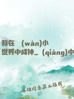 我在億萬(wàn)小世界中成神
