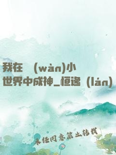 我在億萬(wàn)小世界中成神