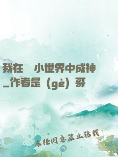 我在億萬小世界中成神