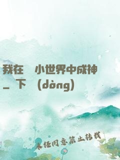 我在億萬小世界中成神