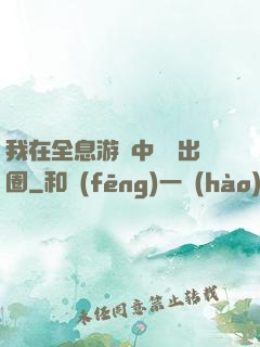 我在全息游戲中錦鯉出圈