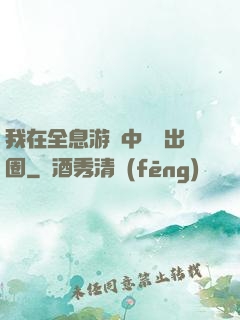 我在全息游戲中錦鯉出圈