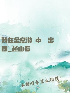 我在全息游戲中錦鯉出圈