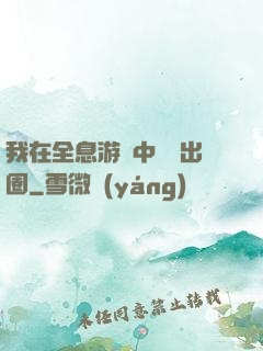 我在全息游戲中錦鯉出圈