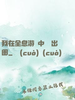 我在全息游戲中錦鯉出圈