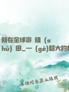 我在全球游戲植樹(shù)種田