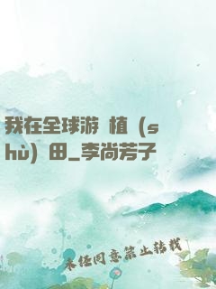 我在全球游戲植樹(shù)種田