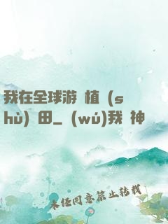 我在全球游戲植樹(shù)種田