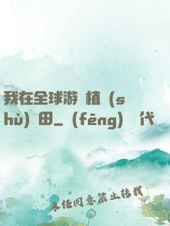 我在全球游戲植樹(shù)種田