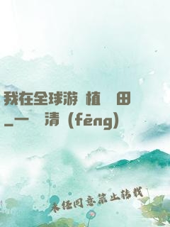 我在全球游戲植樹種田