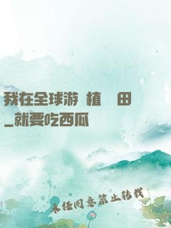 我在全球游戲植樹種田