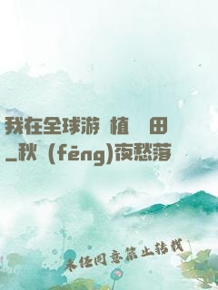 我在全球游戲植樹種田