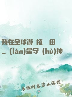 我在全球游戲植樹種田