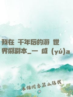 我在兩千年后的游戲世界刷副本