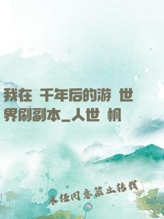 我在兩千年后的游戲世界刷副本