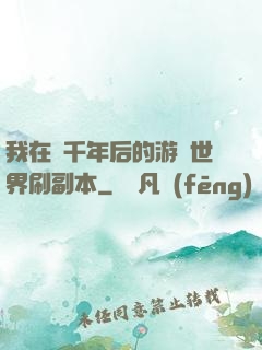 我在兩千年后的游戲世界刷副本