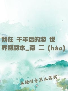 我在兩千年后的游戲世界刷副本