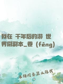 我在兩千年后的游戲世界刷副本