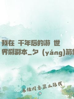 我在兩千年后的游戲世界刷副本
