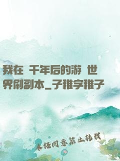 我在兩千年后的游戲世界刷副本