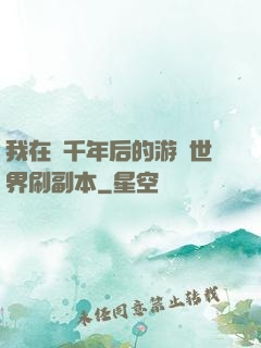 我在兩千年后的游戲世界刷副本