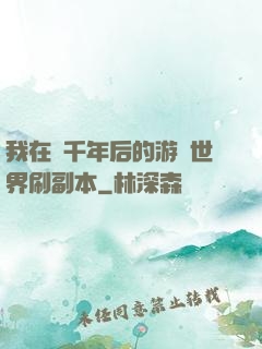 我在兩千年后的游戲世界刷副本