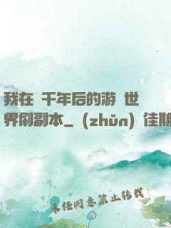 我在兩千年后的游戲世界刷副本