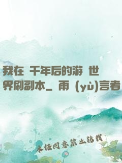 我在兩千年后的游戲世界刷副本