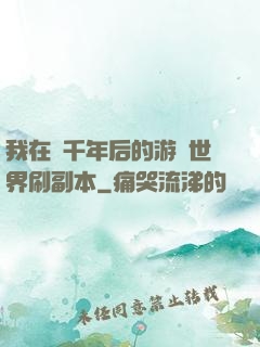 我在兩千年后的游戲世界刷副本