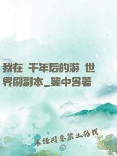我在兩千年后的游戲世界刷副本