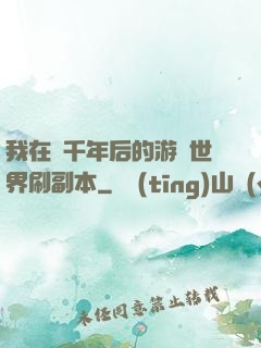 我在兩千年后的游戲世界刷副本