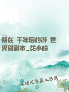 我在兩千年后的游戲世界刷副本
