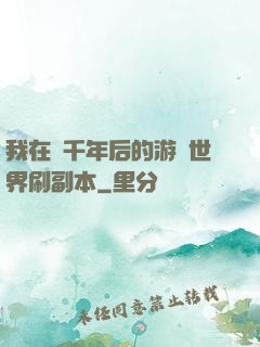 我在兩千年后的游戲世界刷副本