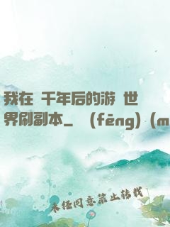 我在兩千年后的游戲世界刷副本