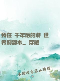 我在兩千年后的游戲世界刷副本