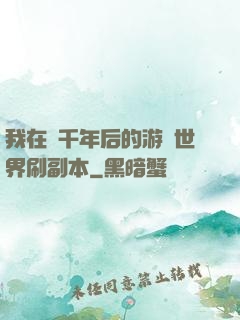 我在兩千年后的游戲世界刷副本
