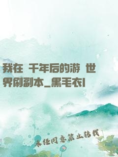 我在兩千年后的游戲世界刷副本