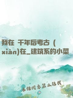 我在兩千年后考古現(xiàn)在