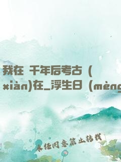 我在兩千年后考古現(xiàn)在