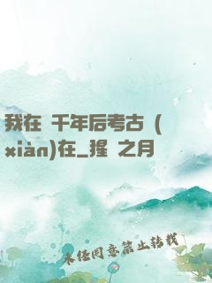 我在兩千年后考古現(xiàn)在