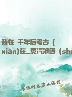 我在兩千年后考古現(xiàn)在