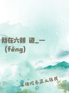 我在六朝傳道