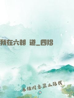 我在六朝傳道