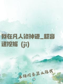 我在凡人修神道