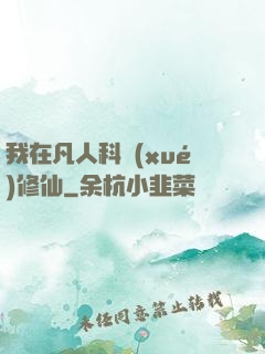 我在凡人科學(xué)修仙
