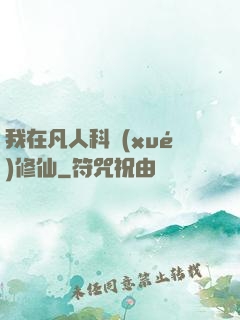 我在凡人科學(xué)修仙