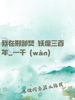 我在刑部焚燒妖魔三百年